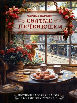 cover image of Святые печенюшки